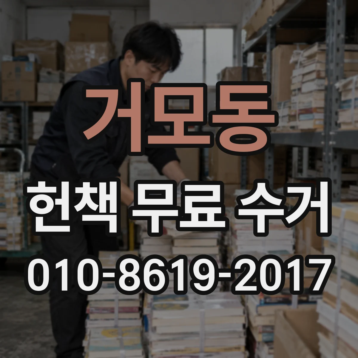 거모동 헌책 무료 수거