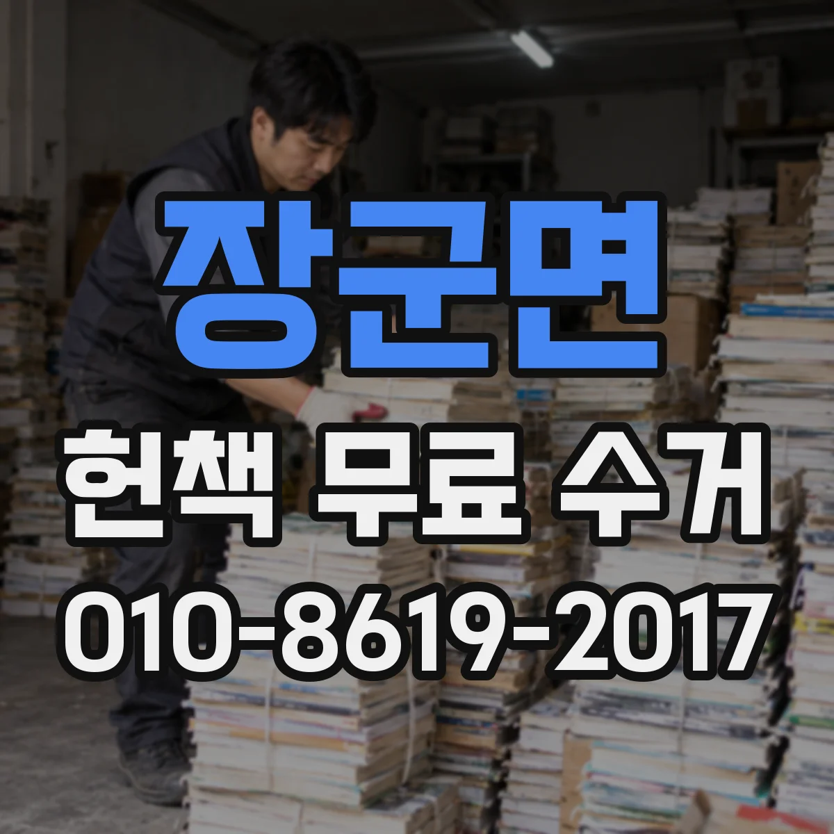 장군면 헌책 무료 수거