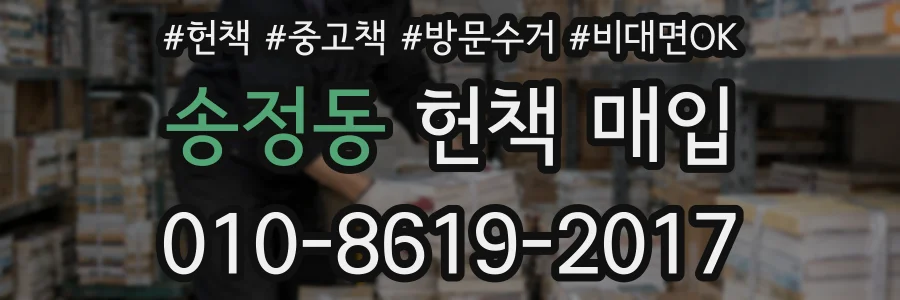 송정동 헌책 매입