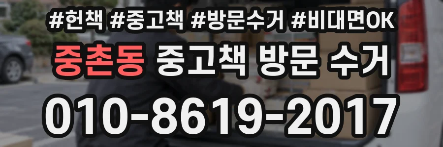 중촌동 중고책 방문 수거