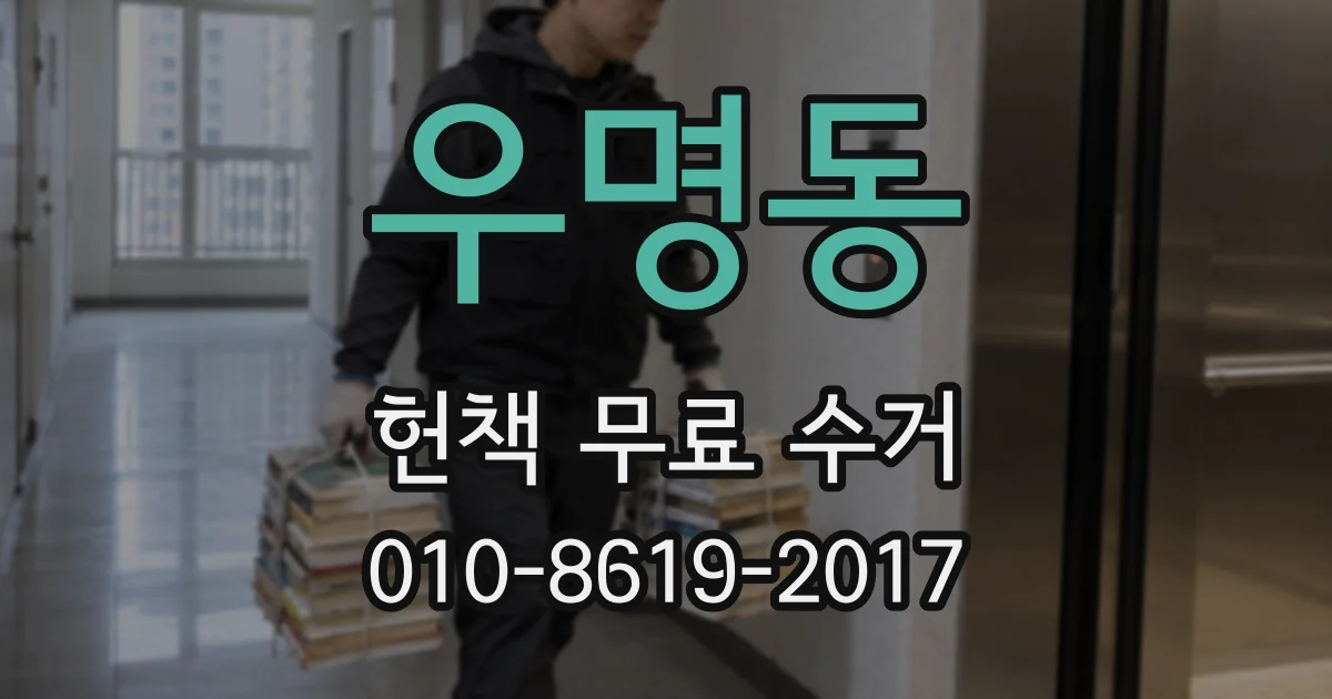 우명동 헌책 무료 수거