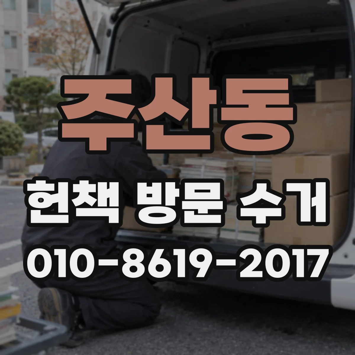 주산동 헌책 방문 수거