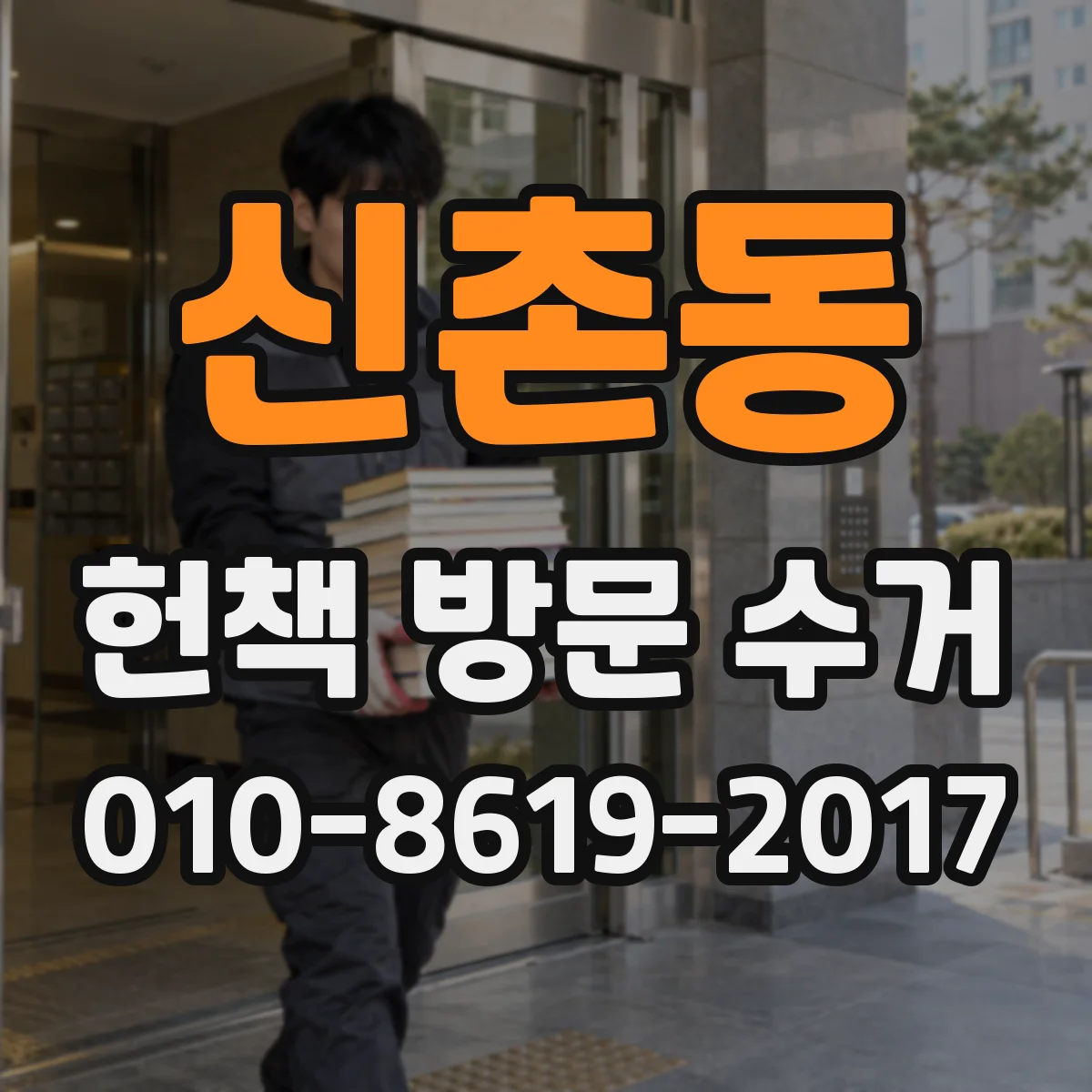 신촌동 헌책 방문 수거