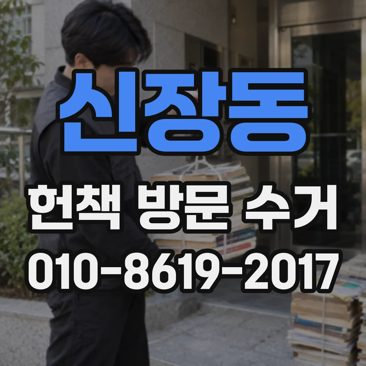 신장동 헌책 방문 수거