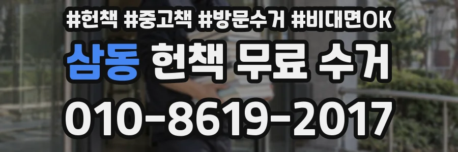 삼동 헌책 무료 수거