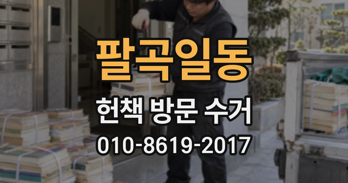팔곡일동 헌책 방문 수거