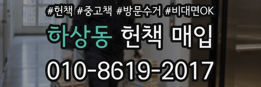 하상동 헌책 매입
