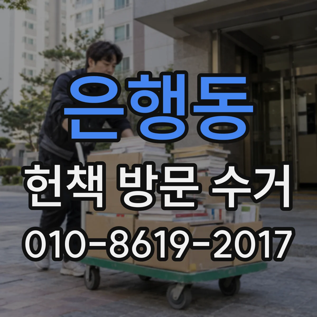 은행동 헌책 방문 수거
