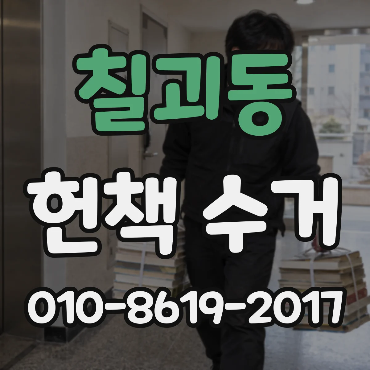 칠괴동 헌책 수거