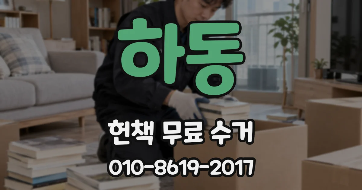 하동 헌책 무료 수거