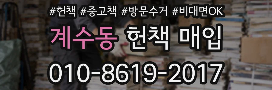 계수동 헌책 매입