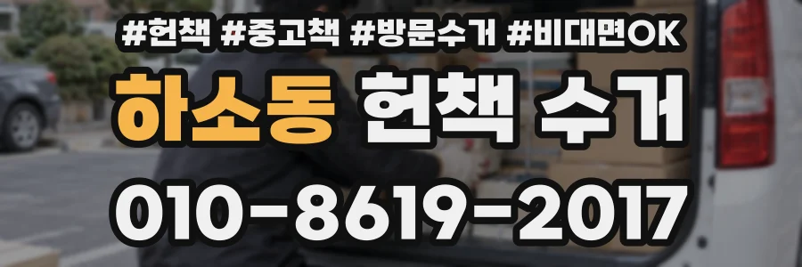 하소동 헌책 수거