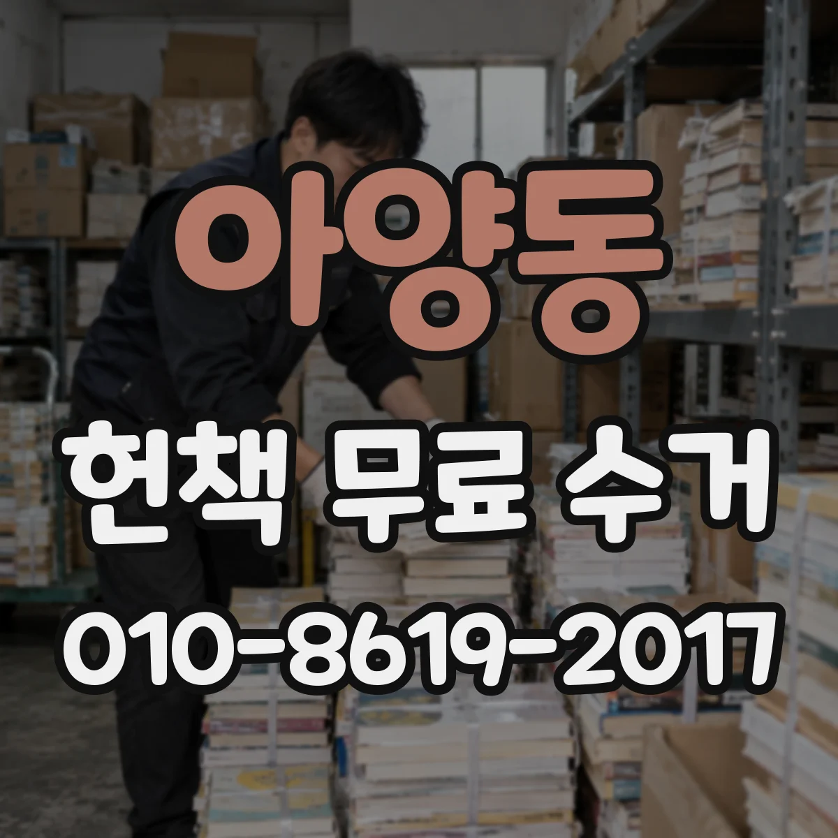 아양동 헌책 무료 수거