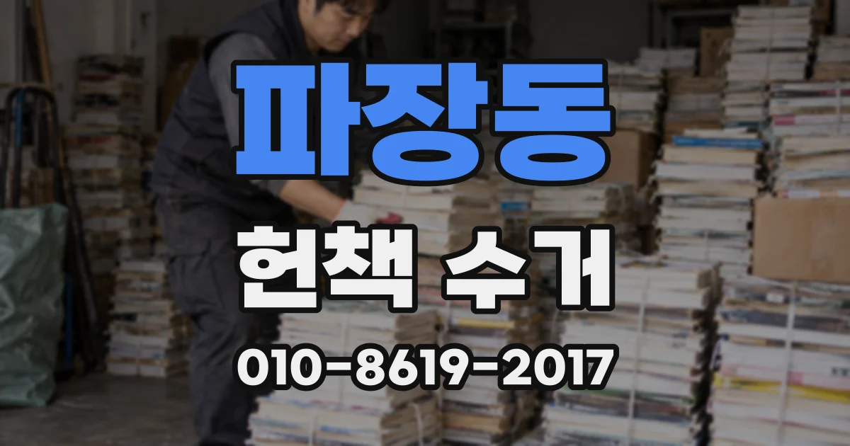 파장동 헌책 수거