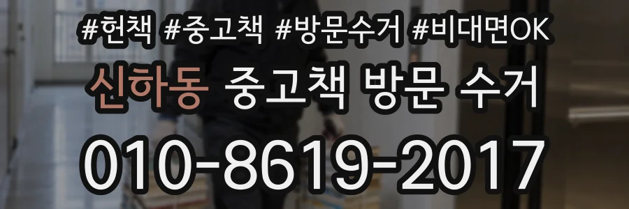 신하동 중고책 방문 수거