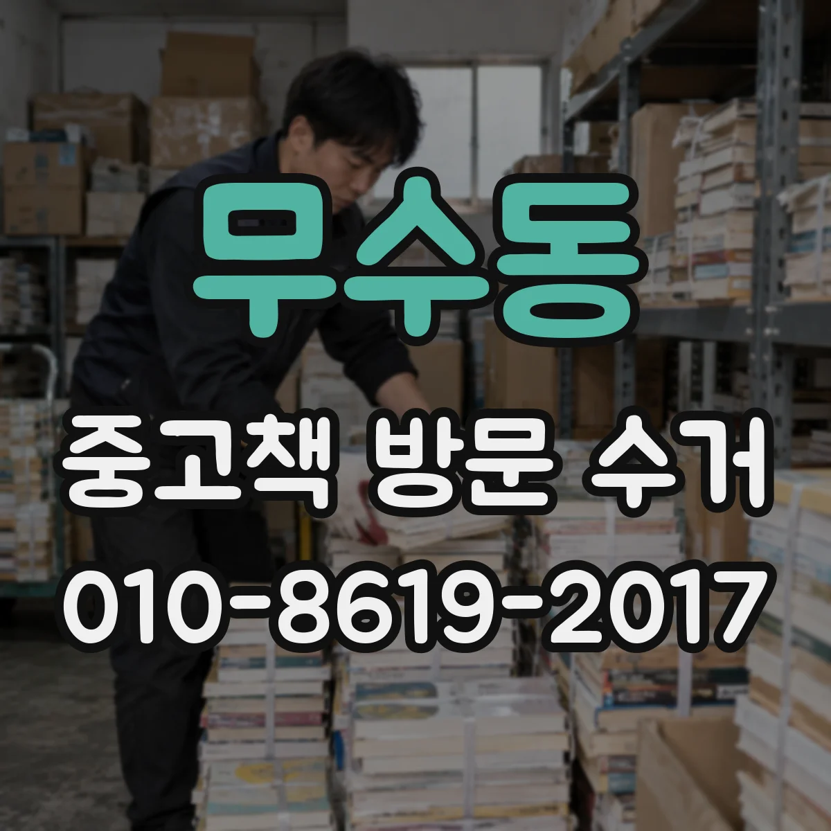 무수동 중고책 방문 수거