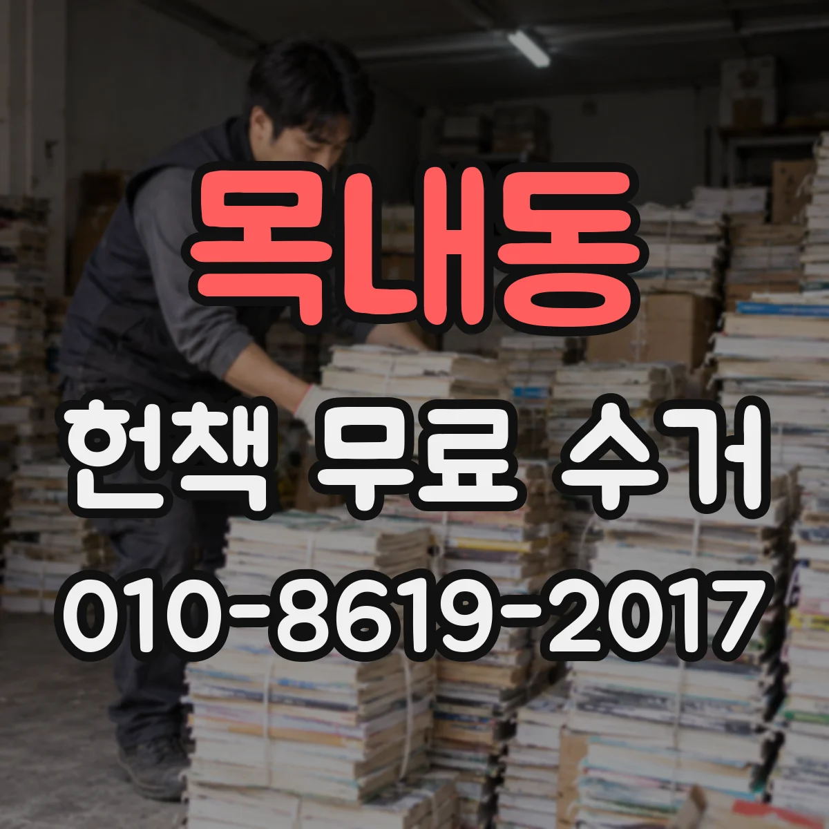 목내동 헌책 무료 수거