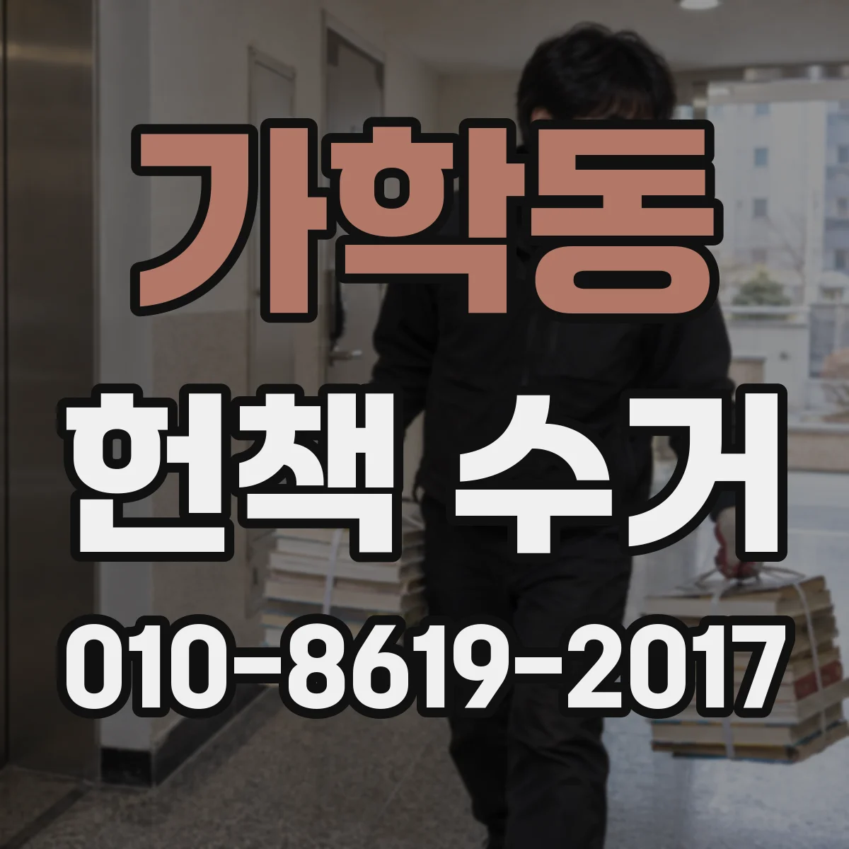 가학동 헌책 수거