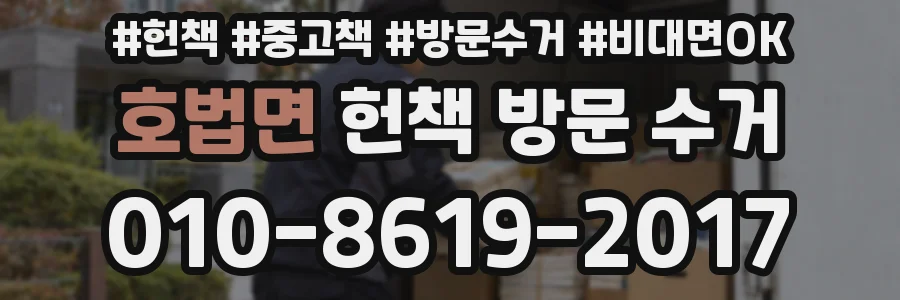 호법면 헌책 방문 수거