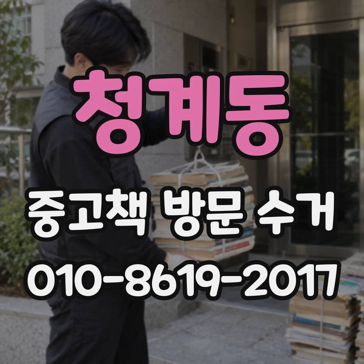 청계동 중고책 방문 수거