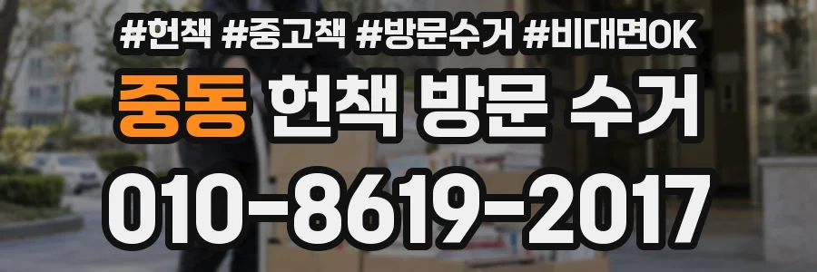 중동 헌책 방문 수거