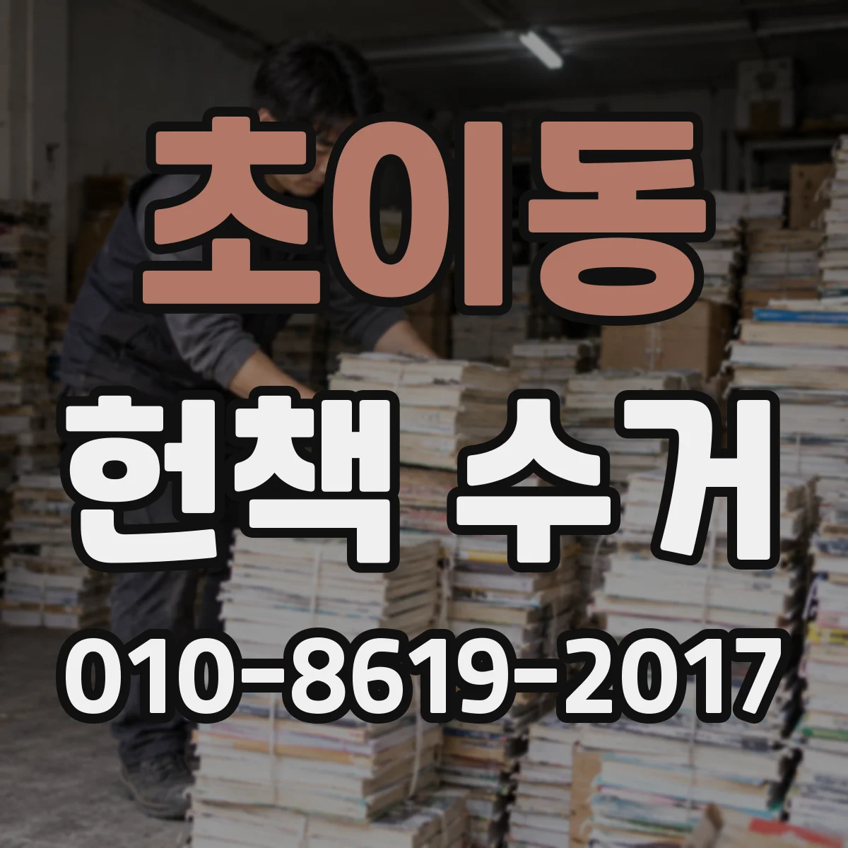 초이동 헌책 수거