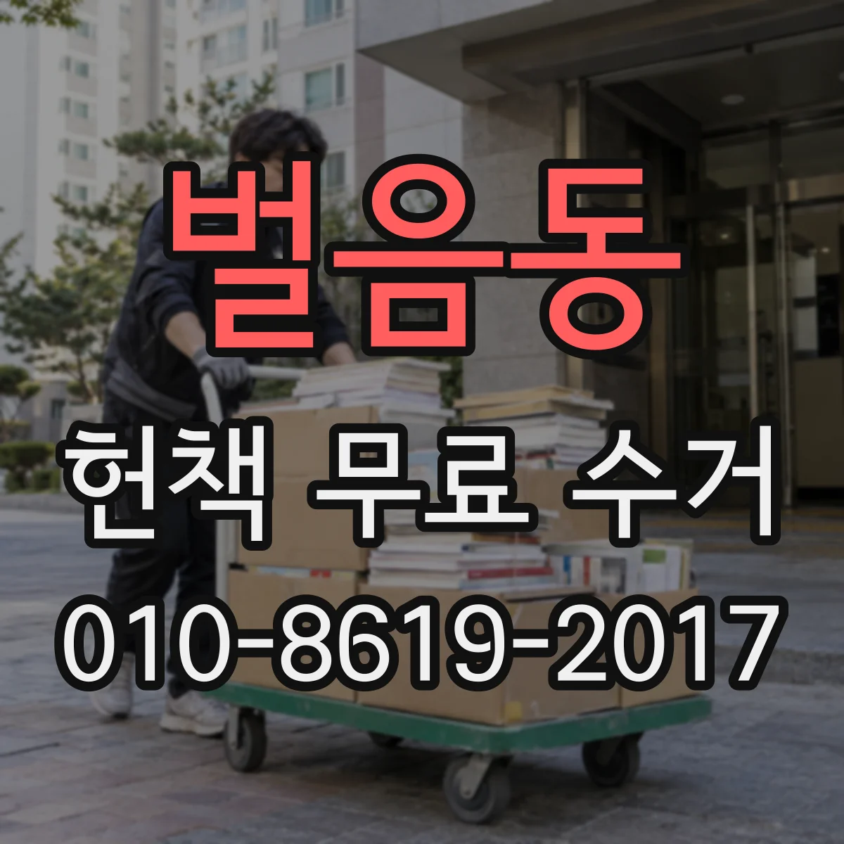 벌음동 헌책 무료 수거
