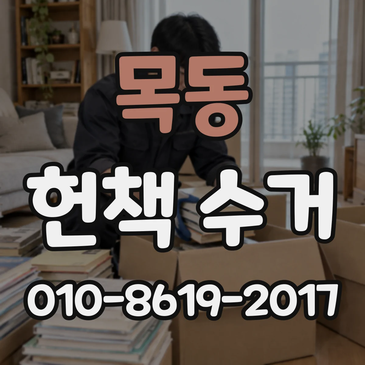목동 헌책 수거