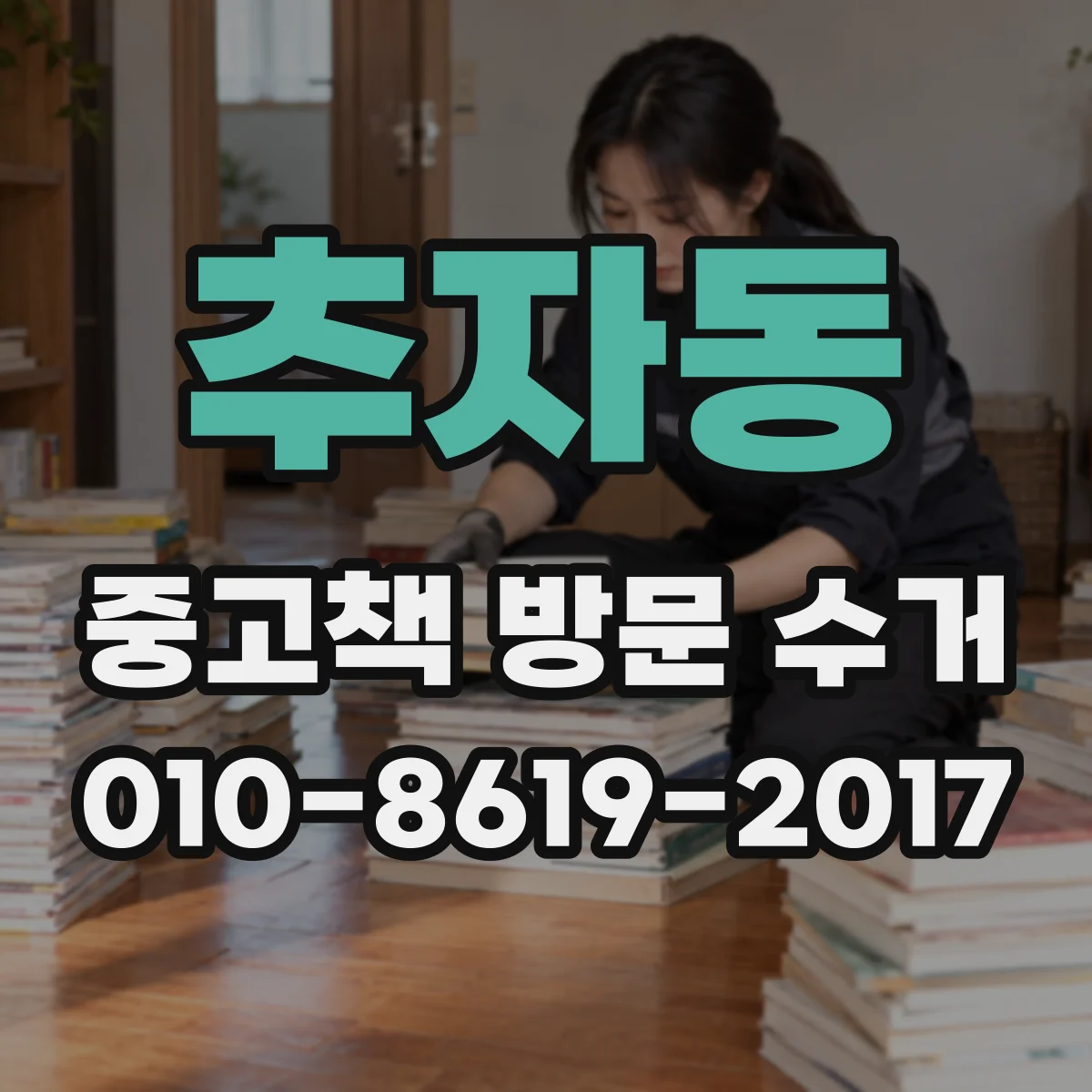 추자동 중고책 방문 수거