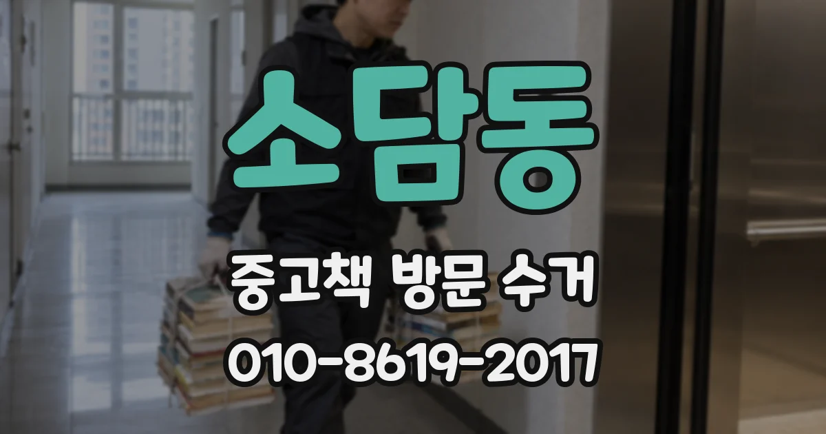 소담동 중고책 방문 수거