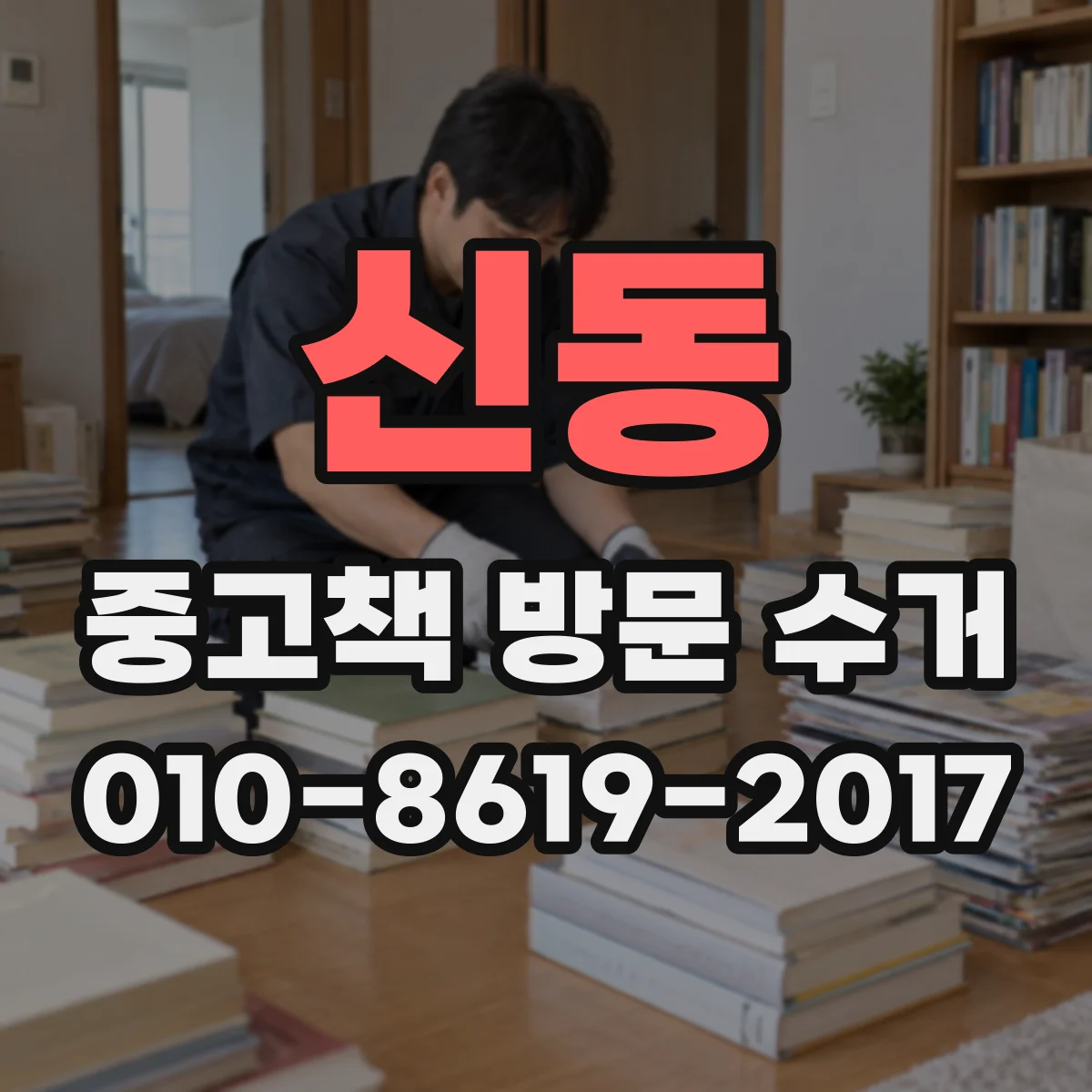 신동 중고책 방문 수거