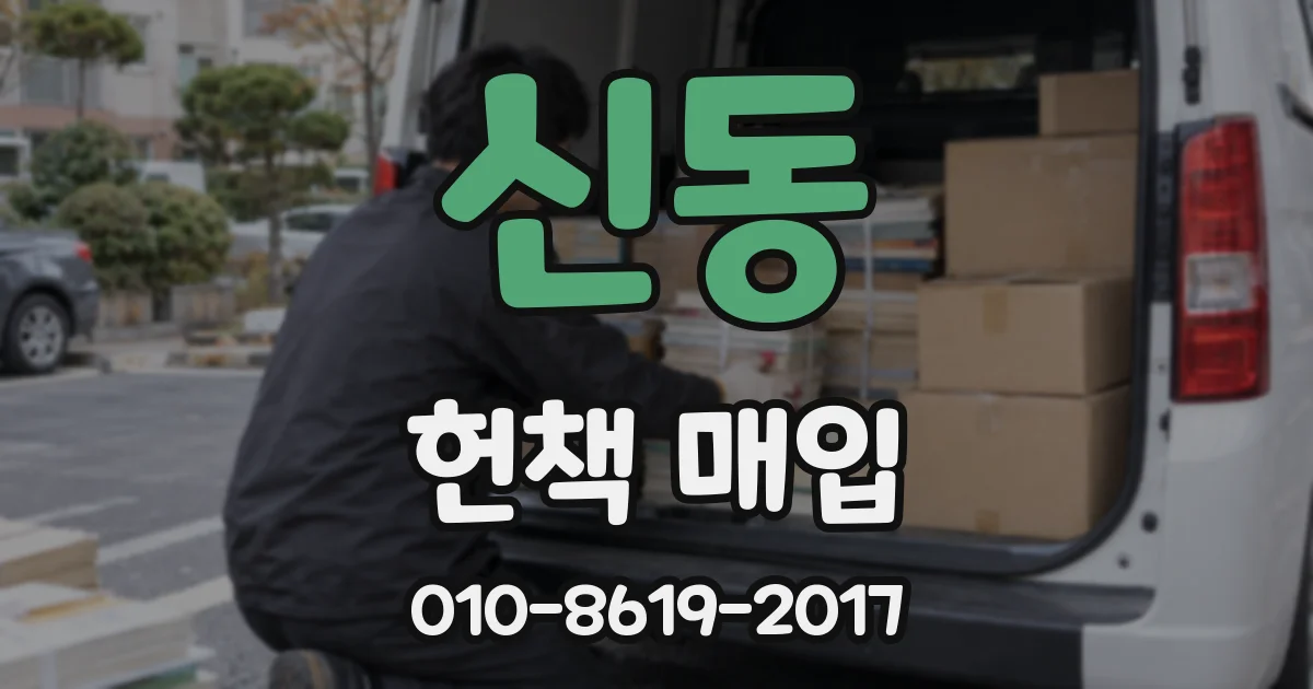 신동 헌책 매입