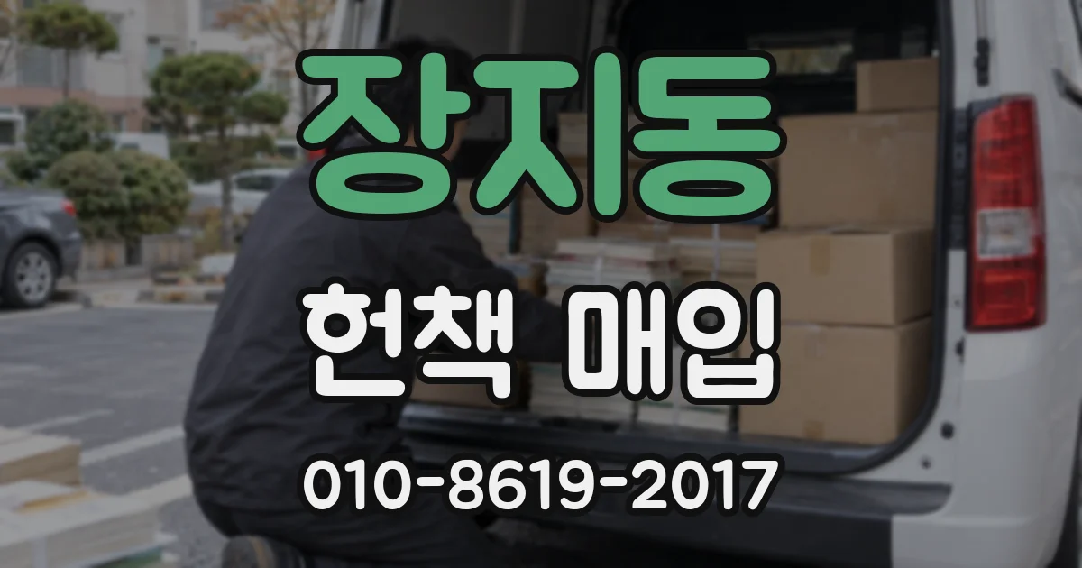장지동 헌책 매입