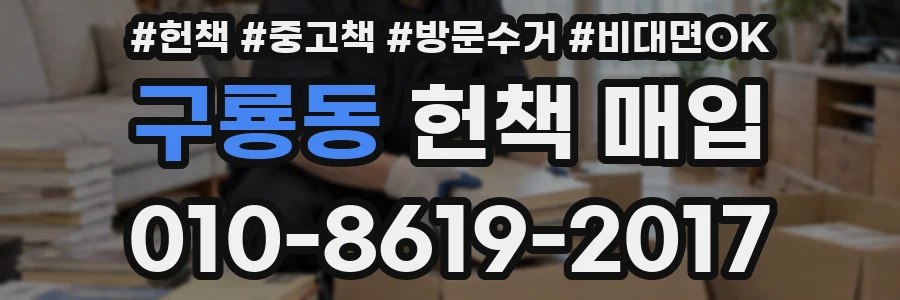 구룡동 헌책 매입