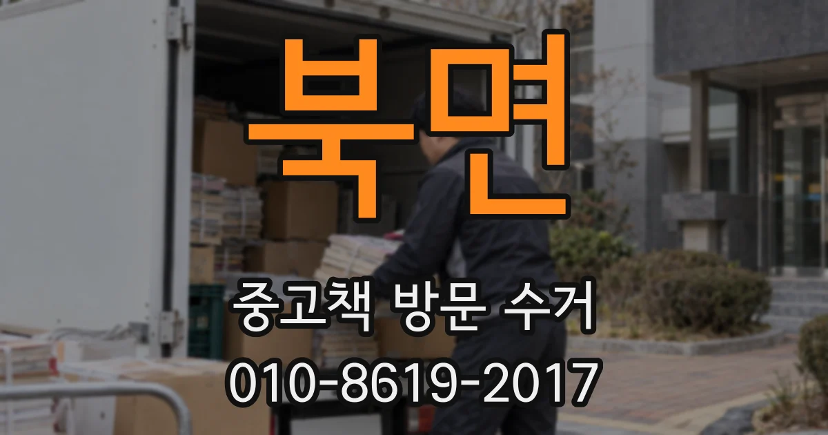 북면 중고책 방문 수거