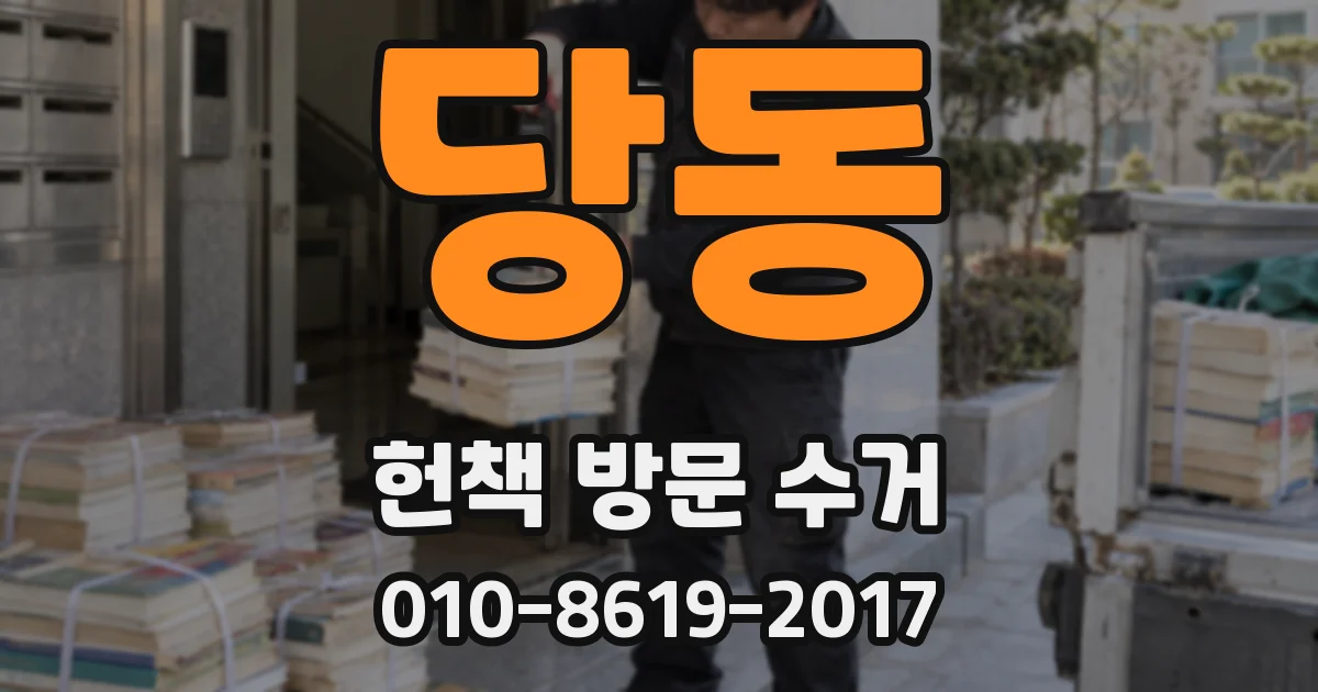 당동 헌책 방문 수거