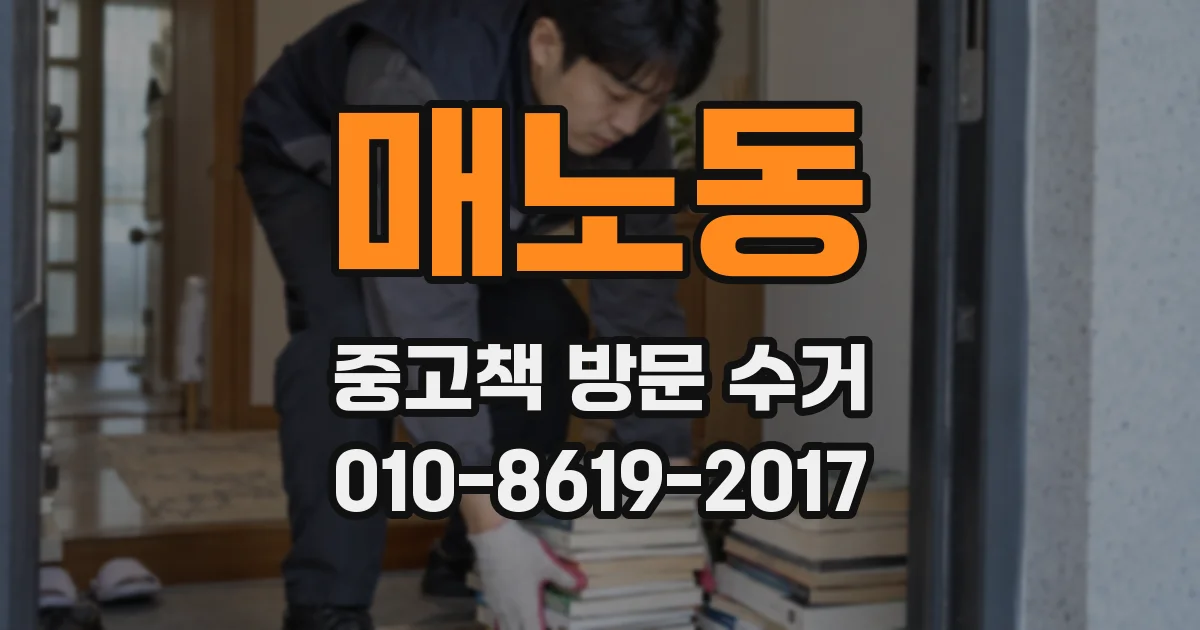 매노동 중고책 방문 수거