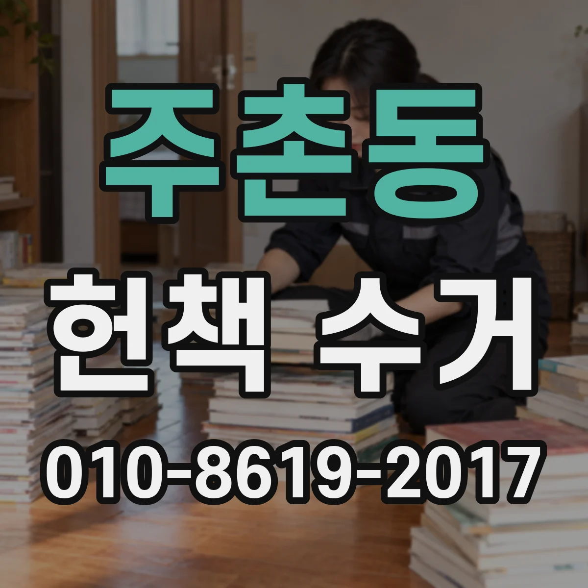 주촌동 헌책 수거