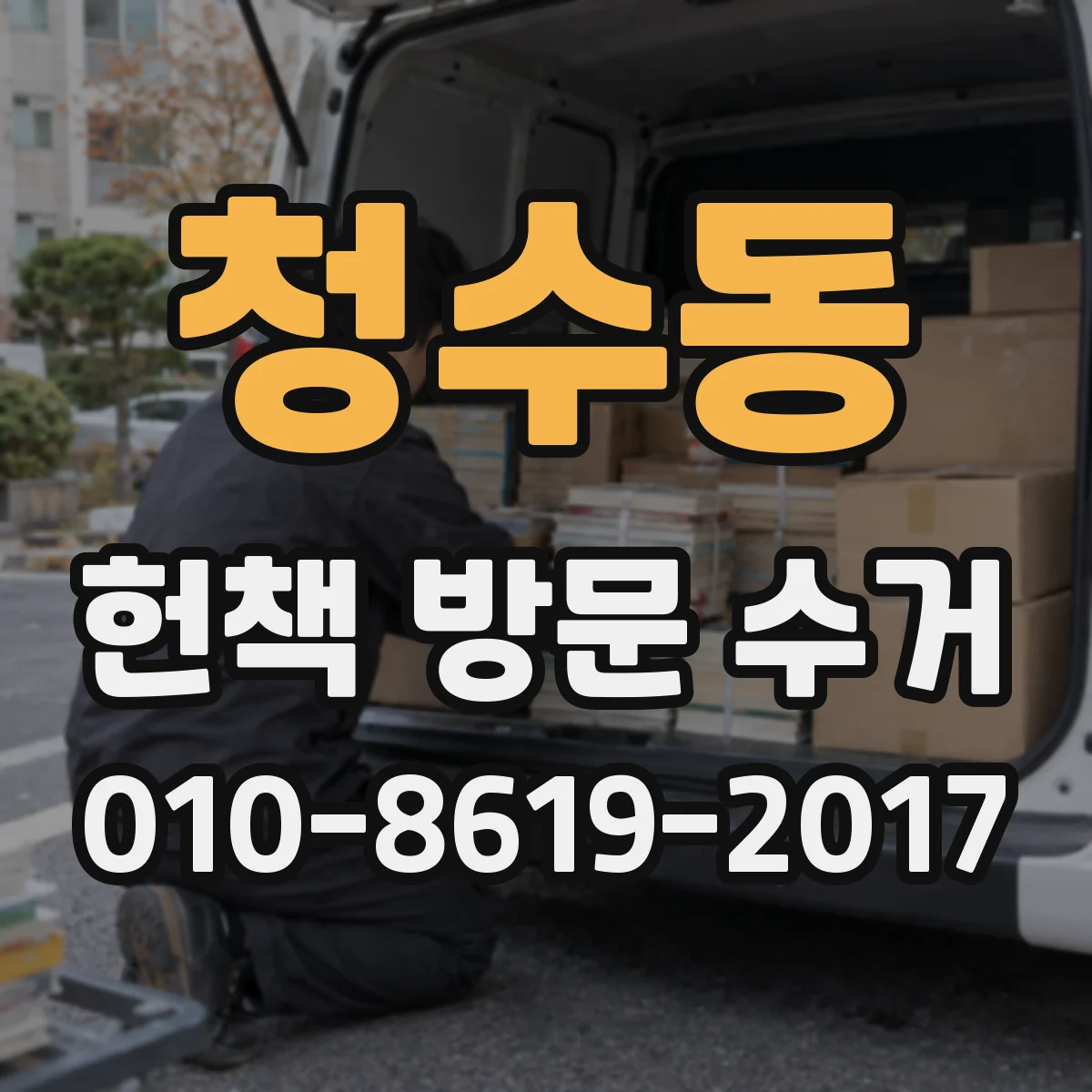 청수동 헌책 방문 수거