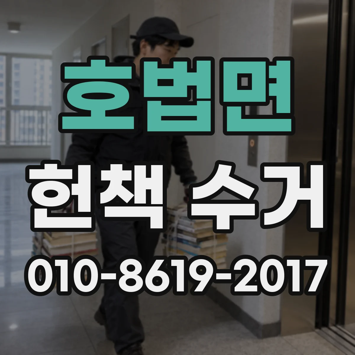 호법면 헌책 수거