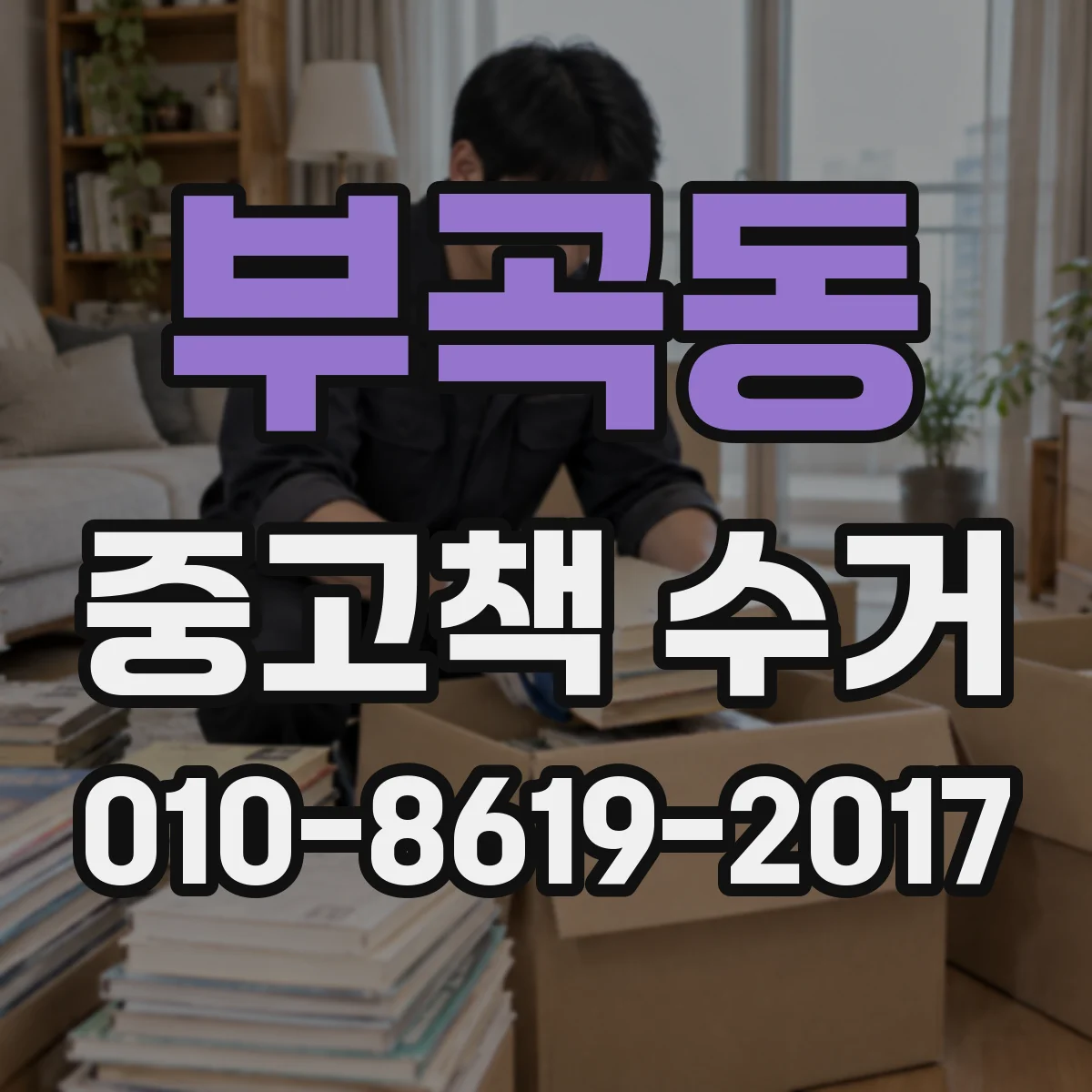 부곡동 중고책 수거