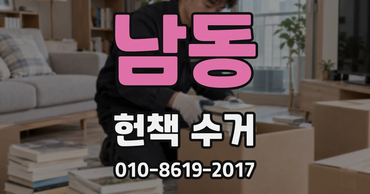 남동 헌책 수거