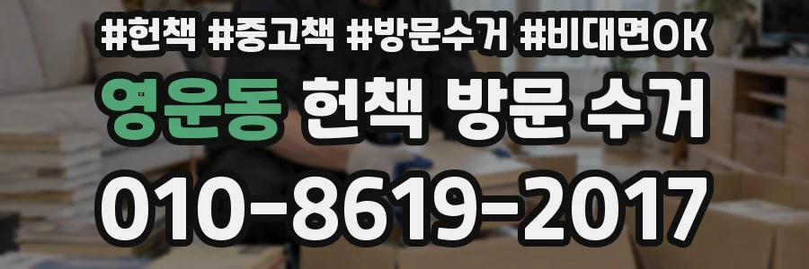 영운동 헌책 방문 수거