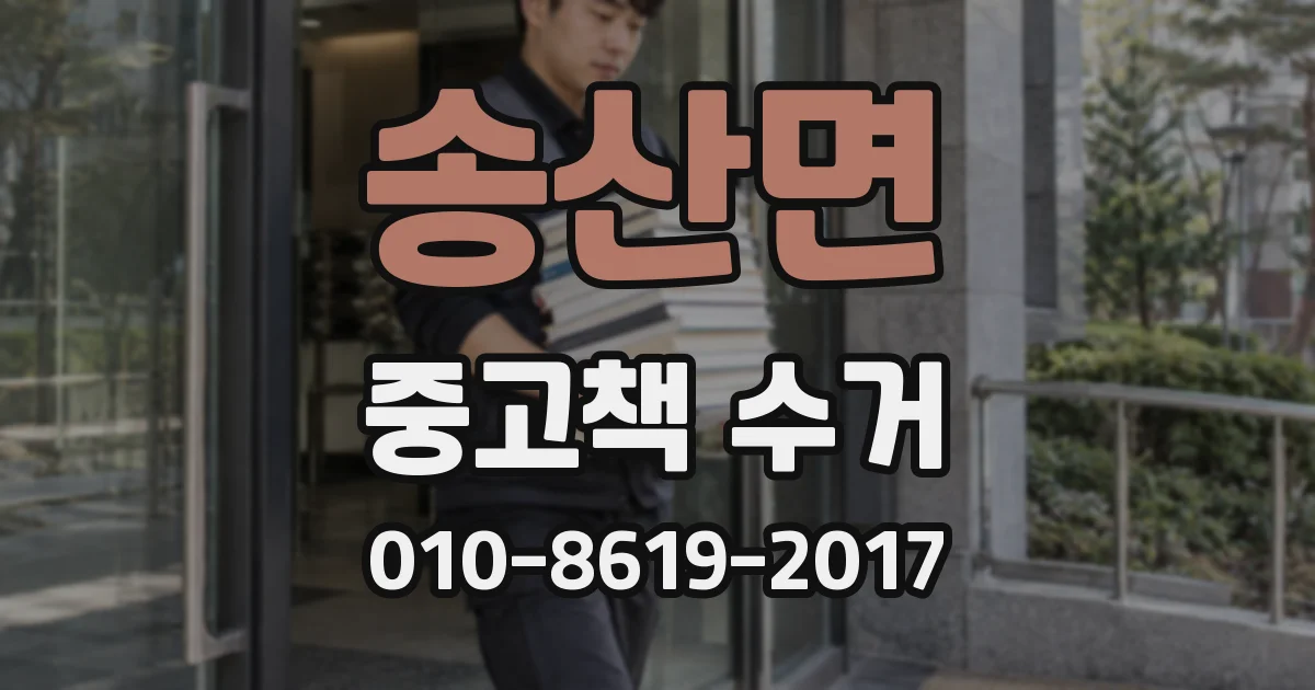 송산면 중고책 수거