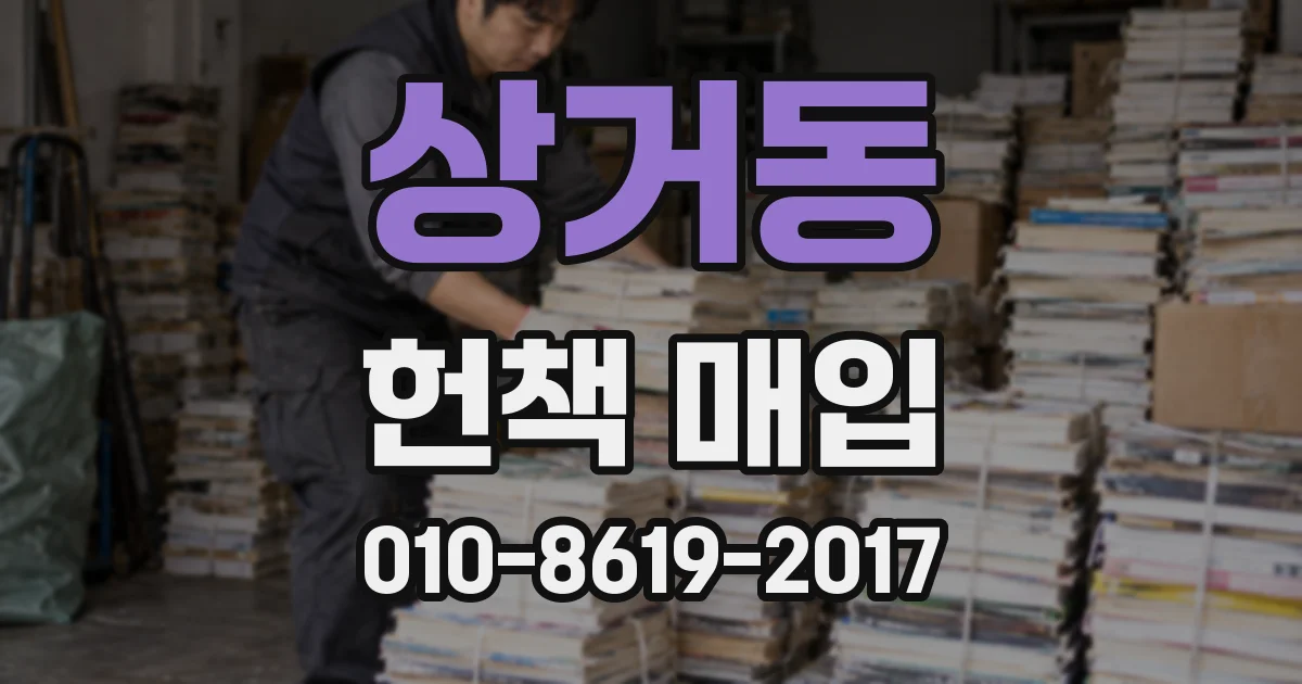 상거동 헌책 매입