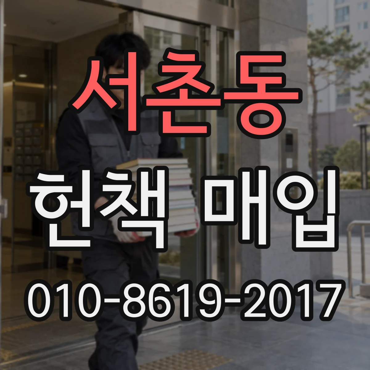 서촌동 헌책 매입