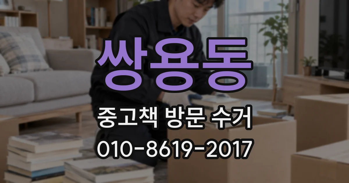 쌍용동 중고책 방문 수거