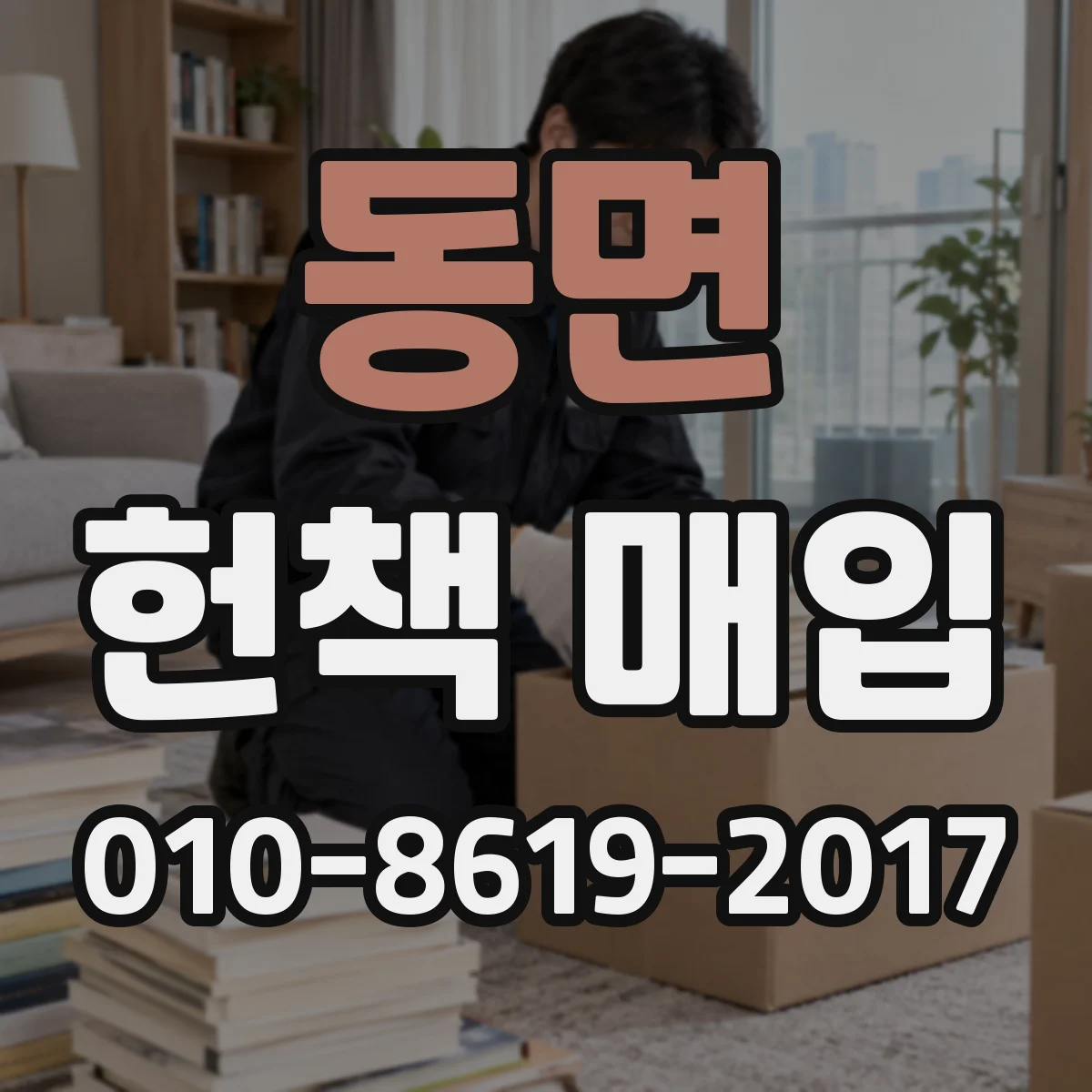 동면 헌책 매입