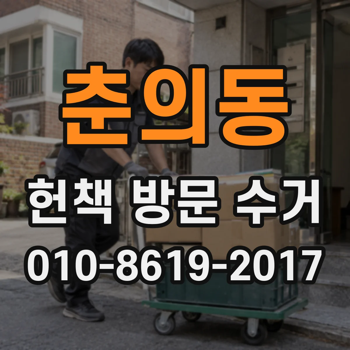 춘의동 헌책 방문 수거