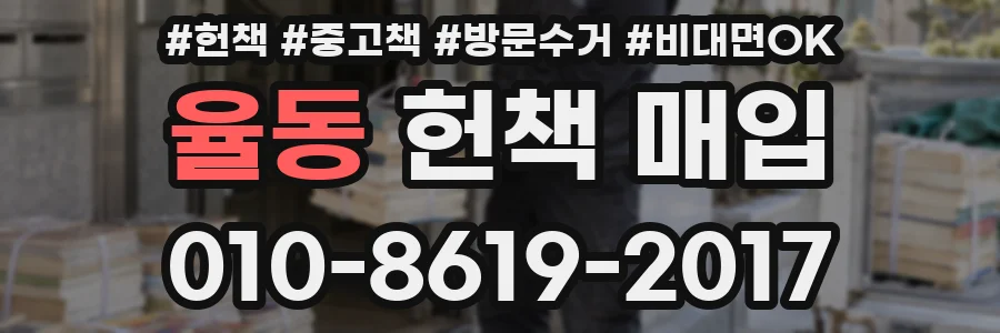 율동 헌책 매입